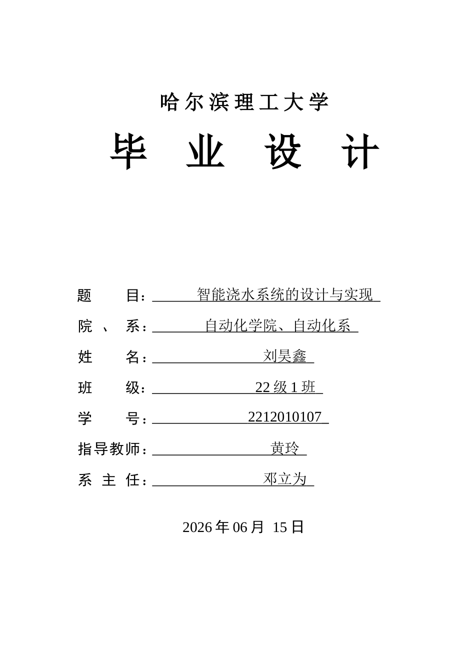 26年WP自动化 智能浇水系统的设计与实现3.35-AI11.97(38508字).docx_第1页