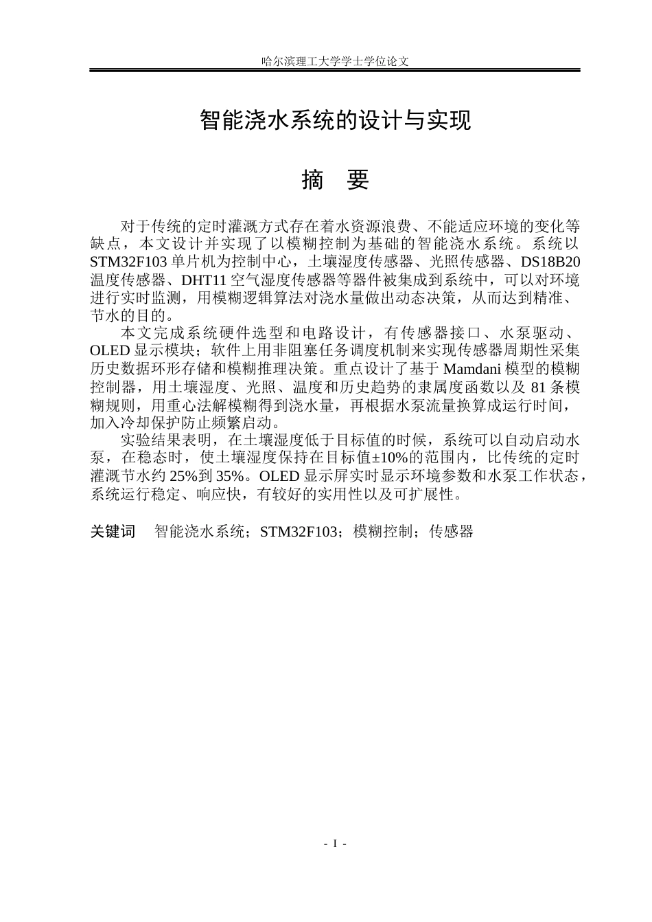 26年WP自动化 智能浇水系统的设计与实现3.35-AI11.97(38508字).docx_第2页
