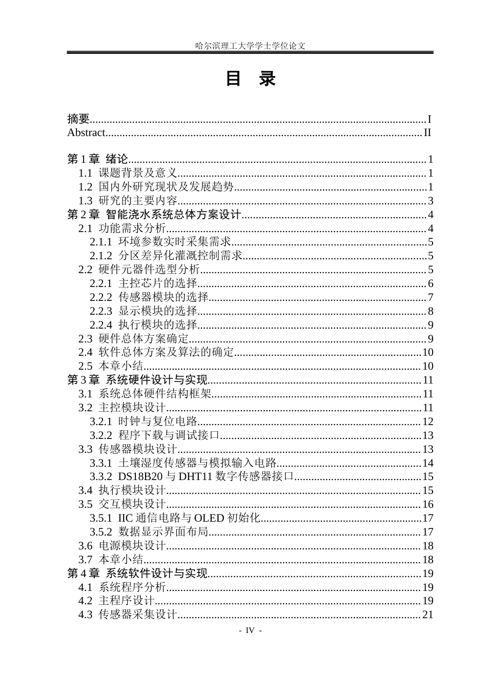 26年WP自动化 智能浇水系统的设计与实现3.35-AI11.97(38508字).docx_第5页
