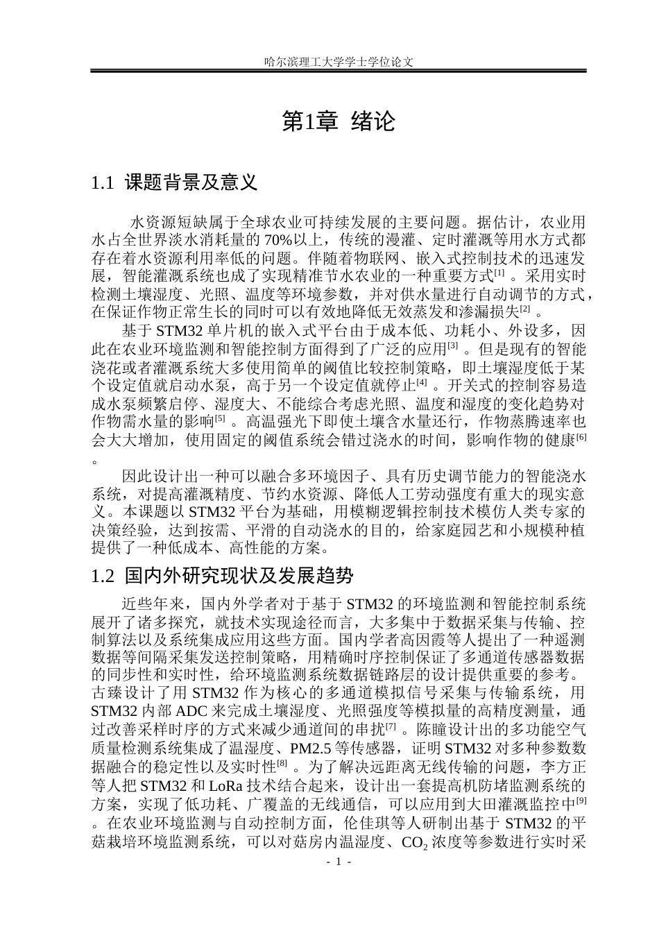 26年WP自动化 智能浇水系统的设计与实现3.35-AI11.97(38508字).docx_第7页
