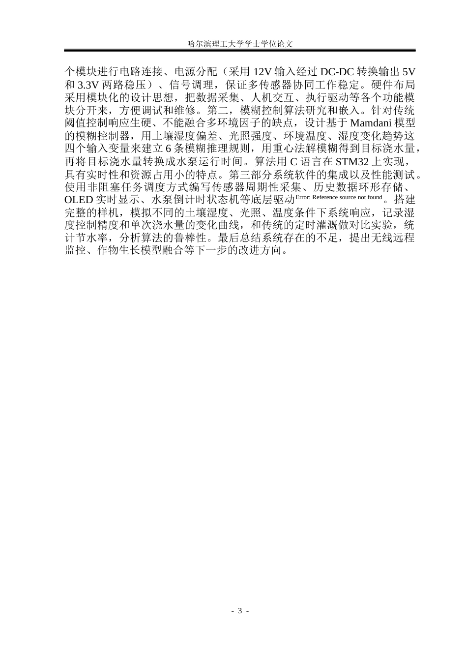 26年WP自动化 智能浇水系统的设计与实现3.35-AI11.97(38508字).docx_第9页