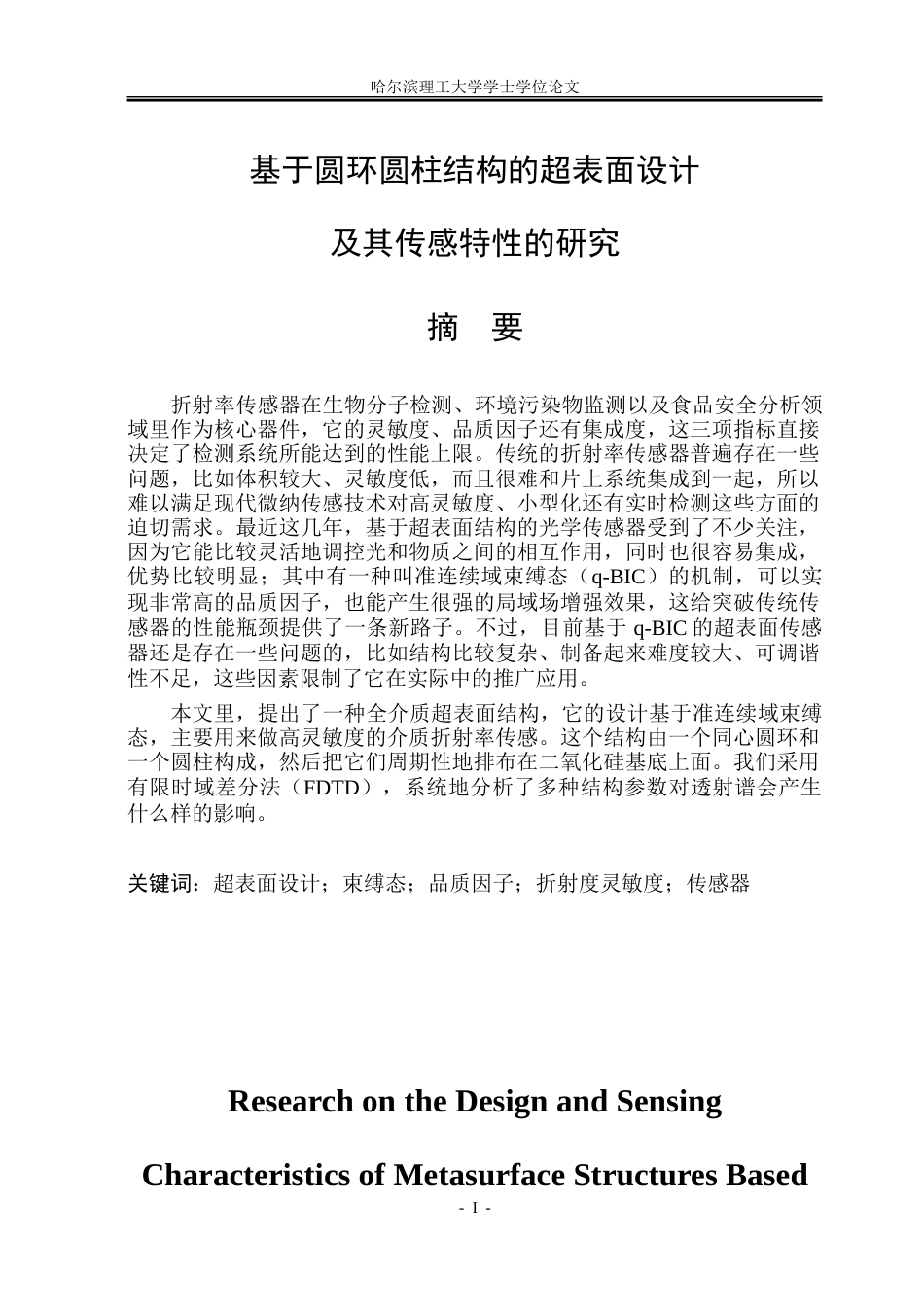 26年WP光电信息科学与工程 基于圆环圆柱结构的超表面设计及其传感特性的研究-约35908字符(29079字).doc_第1页