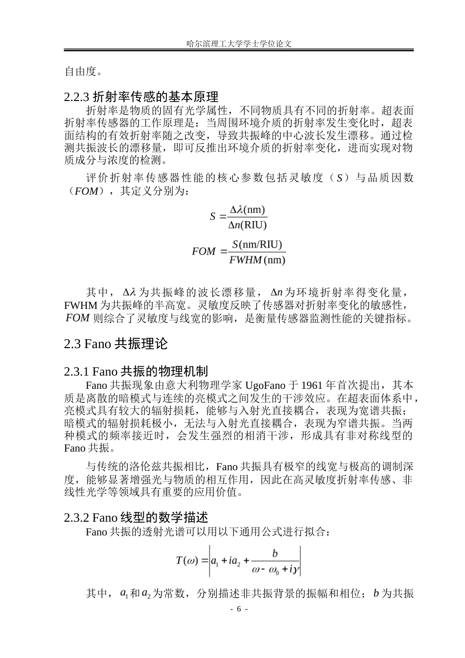 26年WP光电信息科学与工程 基于圆环圆柱结构的超表面设计及其传感特性的研究-约35908字符(29079字).doc_第10页