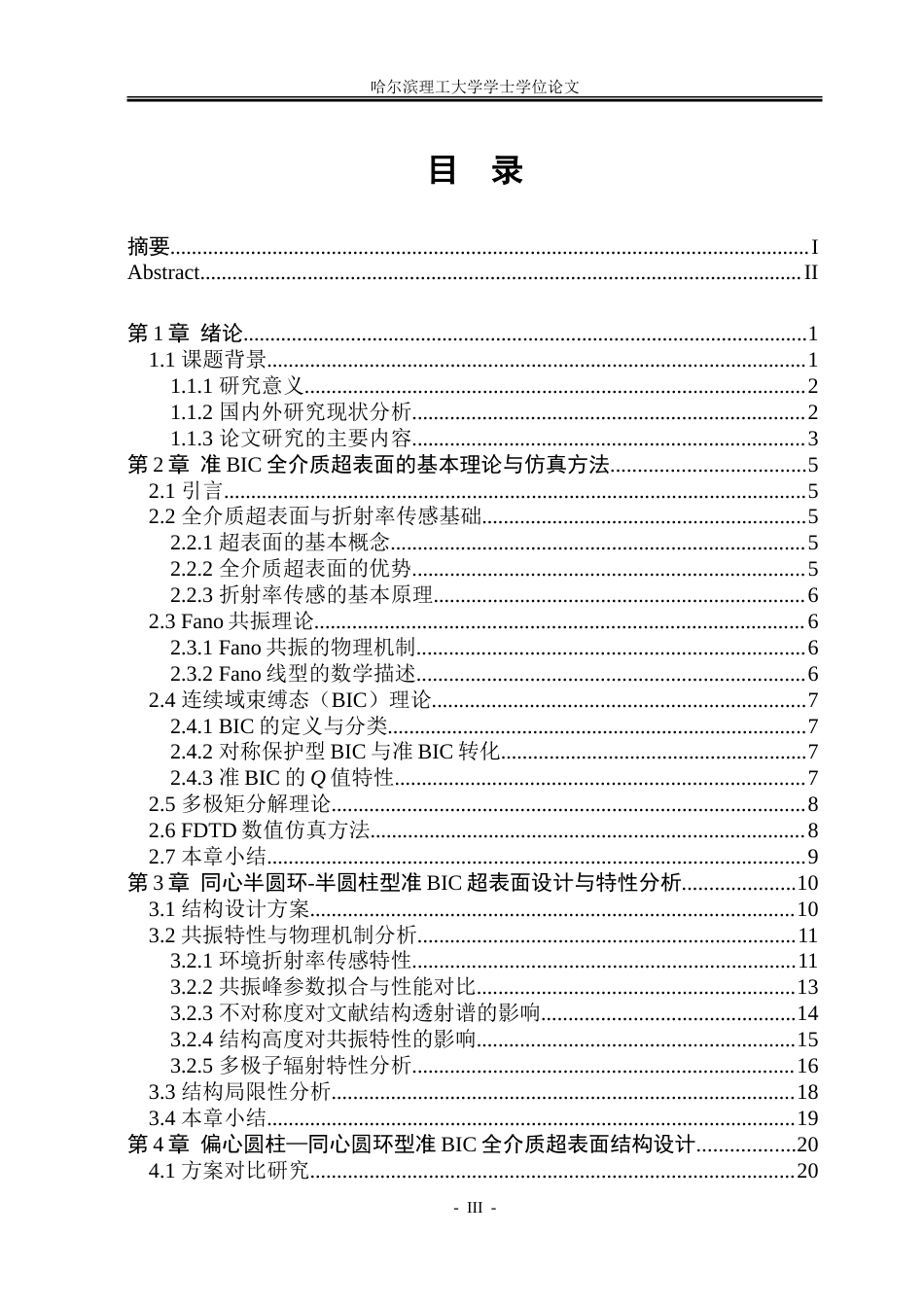 26年WP光电信息科学与工程 基于圆环圆柱结构的超表面设计及其传感特性的研究-约35908字符(29079字).doc_第3页