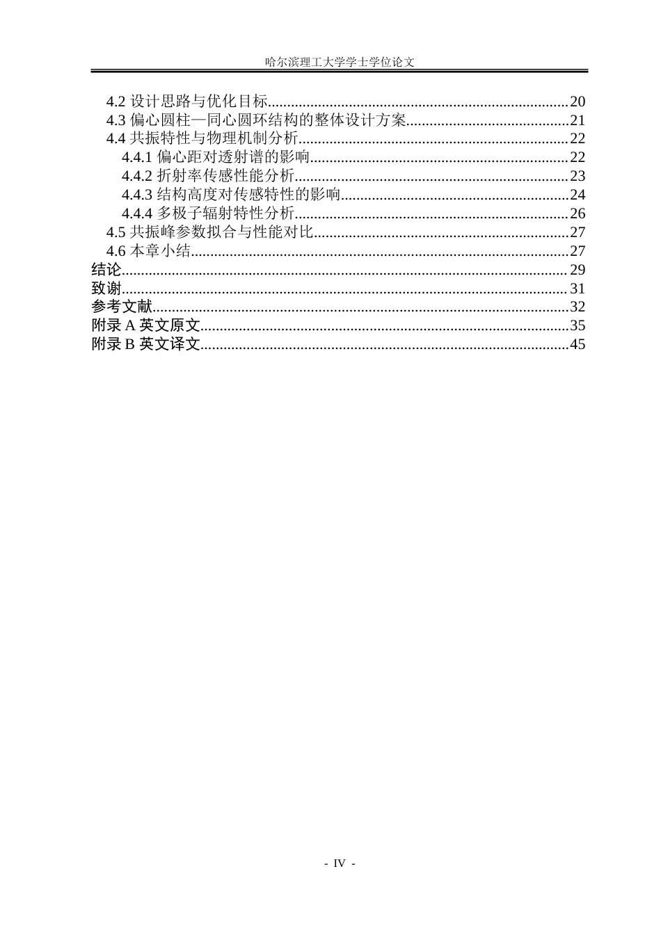 26年WP光电信息科学与工程 基于圆环圆柱结构的超表面设计及其传感特性的研究-约35908字符(29079字).doc_第4页