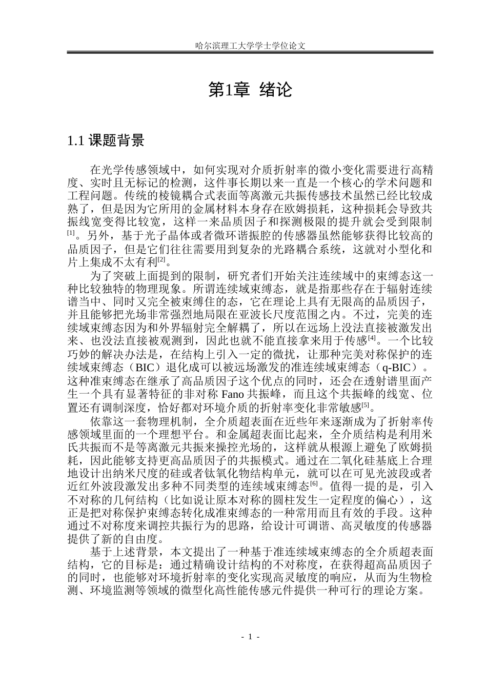 26年WP光电信息科学与工程 基于圆环圆柱结构的超表面设计及其传感特性的研究-约35908字符(29079字).doc_第5页