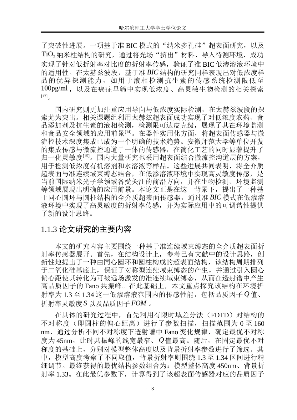 26年WP光电信息科学与工程 基于圆环圆柱结构的超表面设计及其传感特性的研究-约35908字符(29079字).doc_第7页