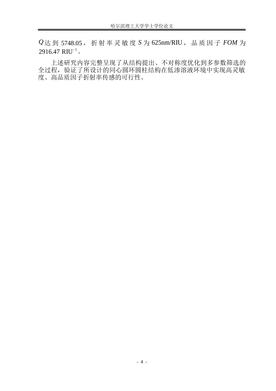 26年WP光电信息科学与工程 基于圆环圆柱结构的超表面设计及其传感特性的研究-约35908字符(29079字).doc_第8页