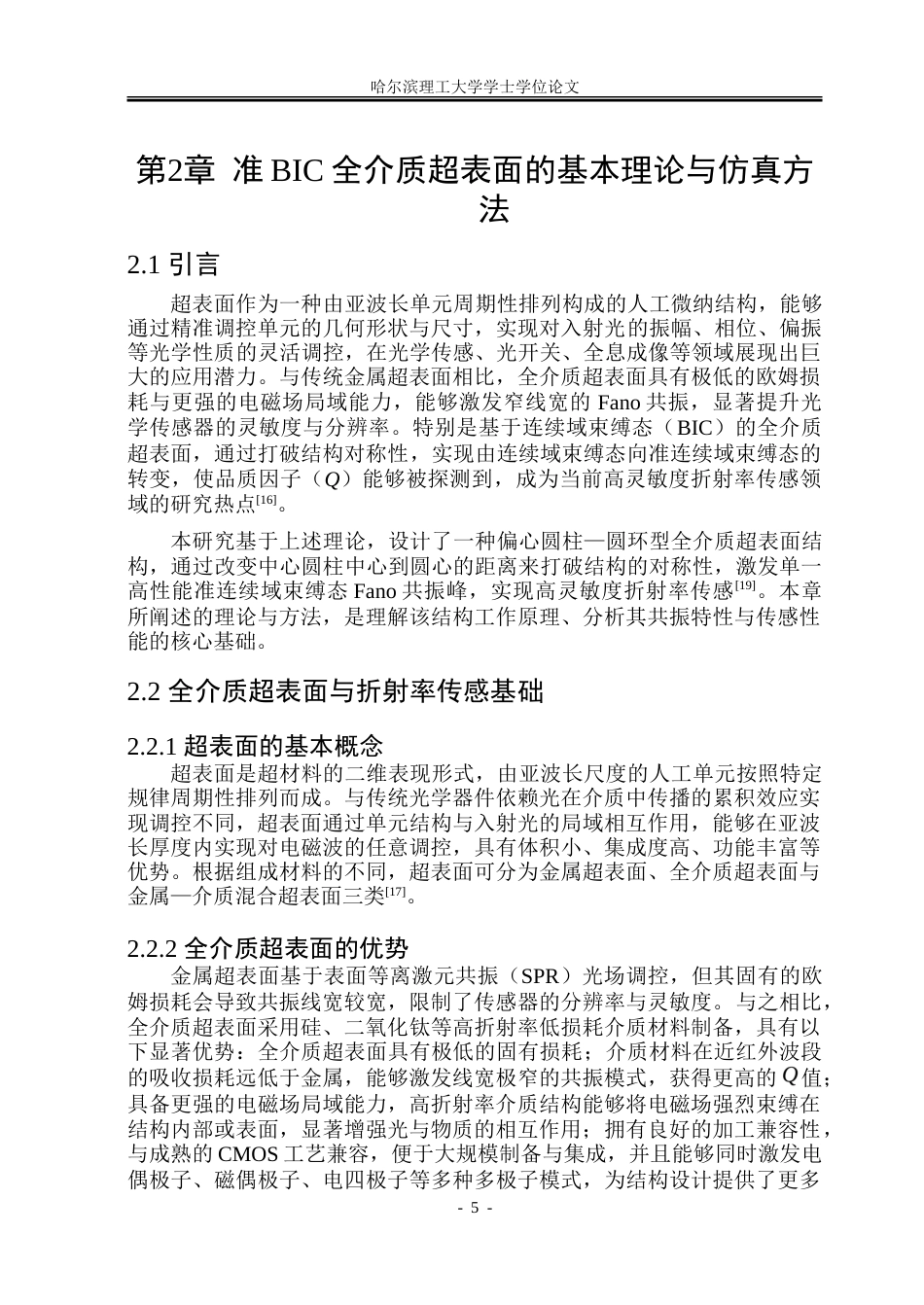 26年WP光电信息科学与工程 基于圆环圆柱结构的超表面设计及其传感特性的研究-约35908字符(29079字).doc_第9页