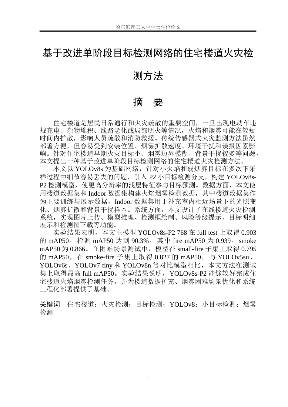 26年WP安全工程 基于改进单阶段目标检测网络的住宅楼道火灾检测方法5.2-AI22.95-约41135字符.doc_第1页