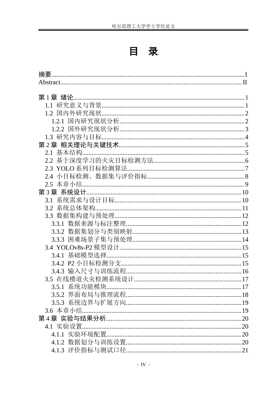 26年WP安全工程 基于改进单阶段目标检测网络的住宅楼道火灾检测方法5.2-AI22.95-约41135字符.doc_第4页