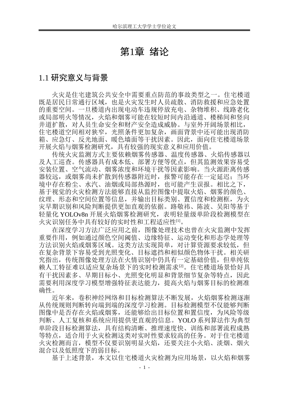 26年WP安全工程 基于改进单阶段目标检测网络的住宅楼道火灾检测方法5.2-AI22.95-约41135字符.doc_第6页