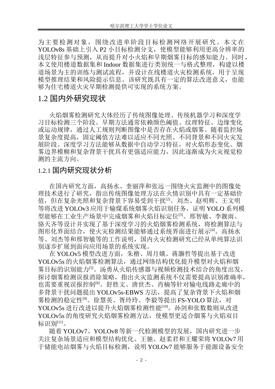 26年WP安全工程 基于改进单阶段目标检测网络的住宅楼道火灾检测方法5.2-AI22.95-约41135字符.doc_第7页