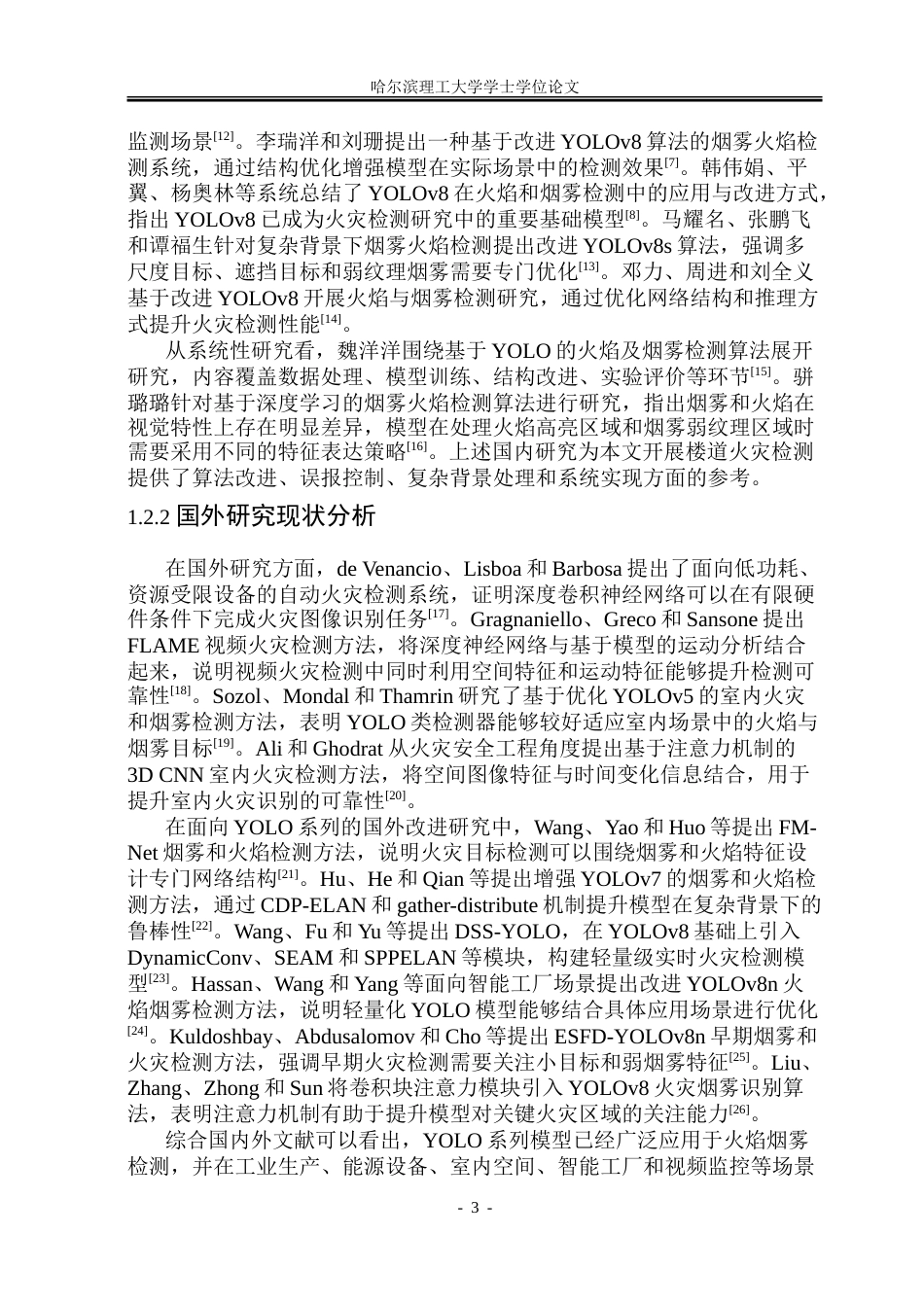 26年WP安全工程 基于改进单阶段目标检测网络的住宅楼道火灾检测方法5.2-AI22.95-约41135字符.doc_第8页