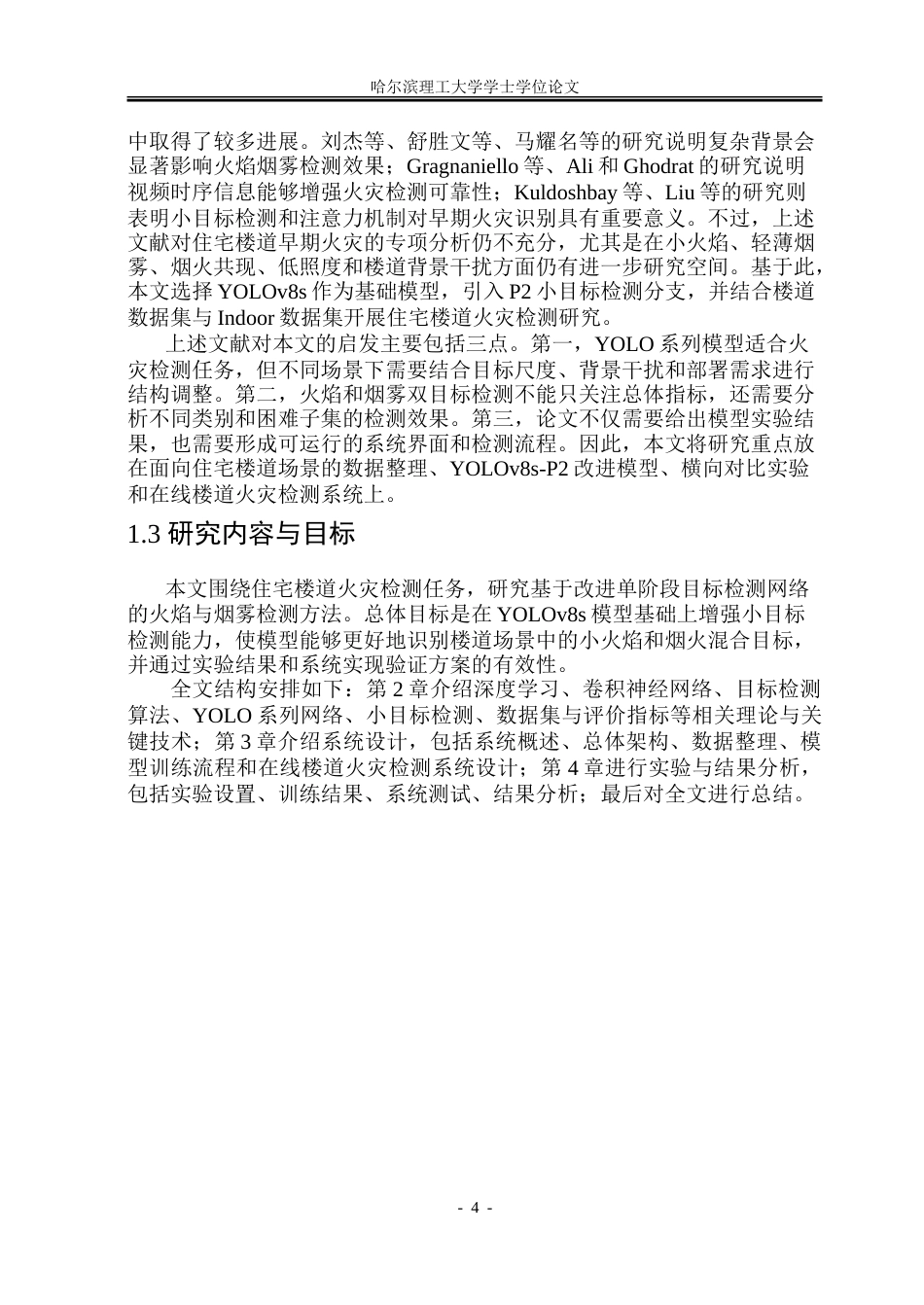 26年WP安全工程 基于改进单阶段目标检测网络的住宅楼道火灾检测方法5.2-AI22.95-约41135字符.doc_第9页