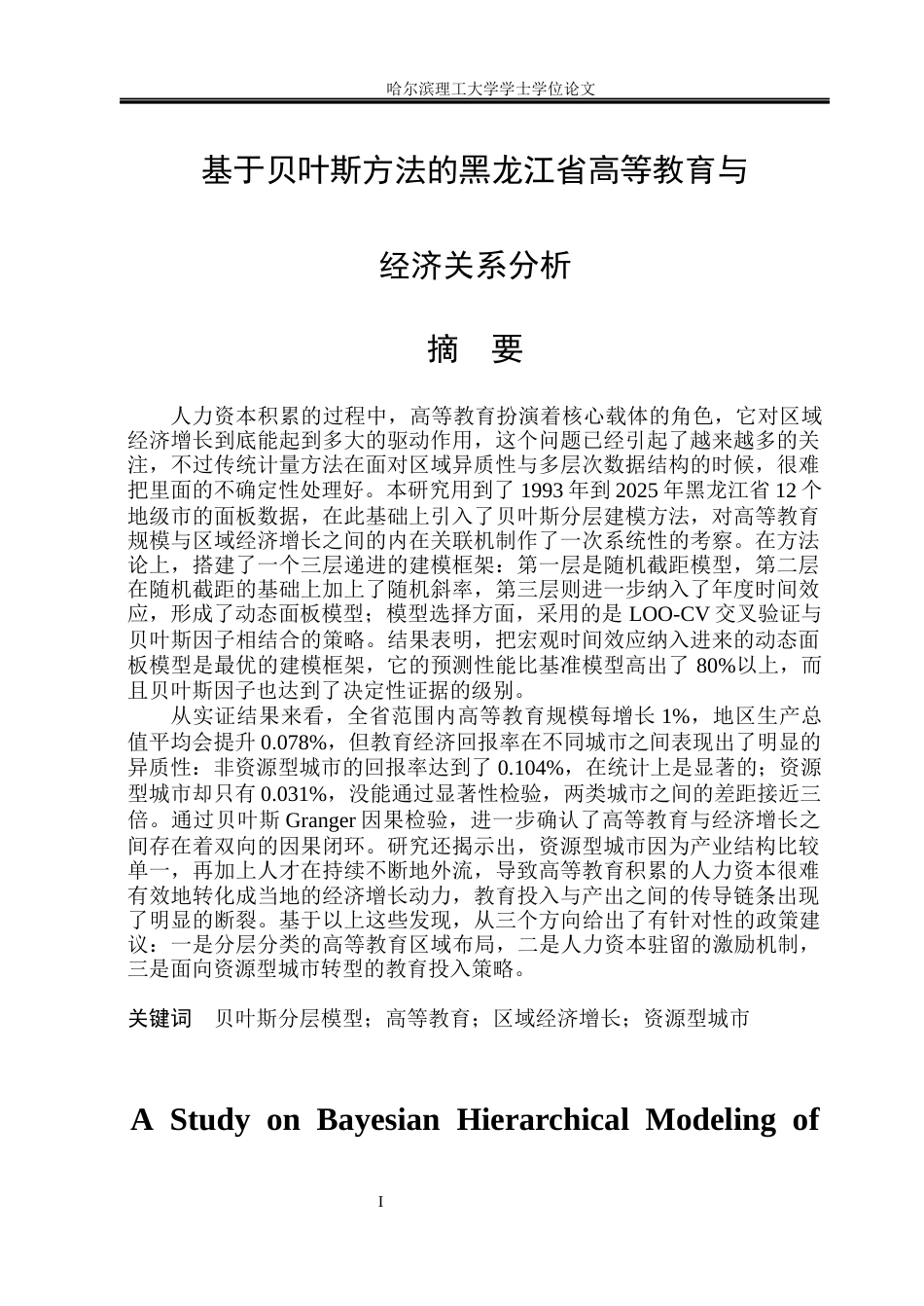 26年WP应用统计学 基于贝叶斯方法的黑龙江省高等教育与经济关系分析3.37-AI1.54(50043字).docx_第1页
