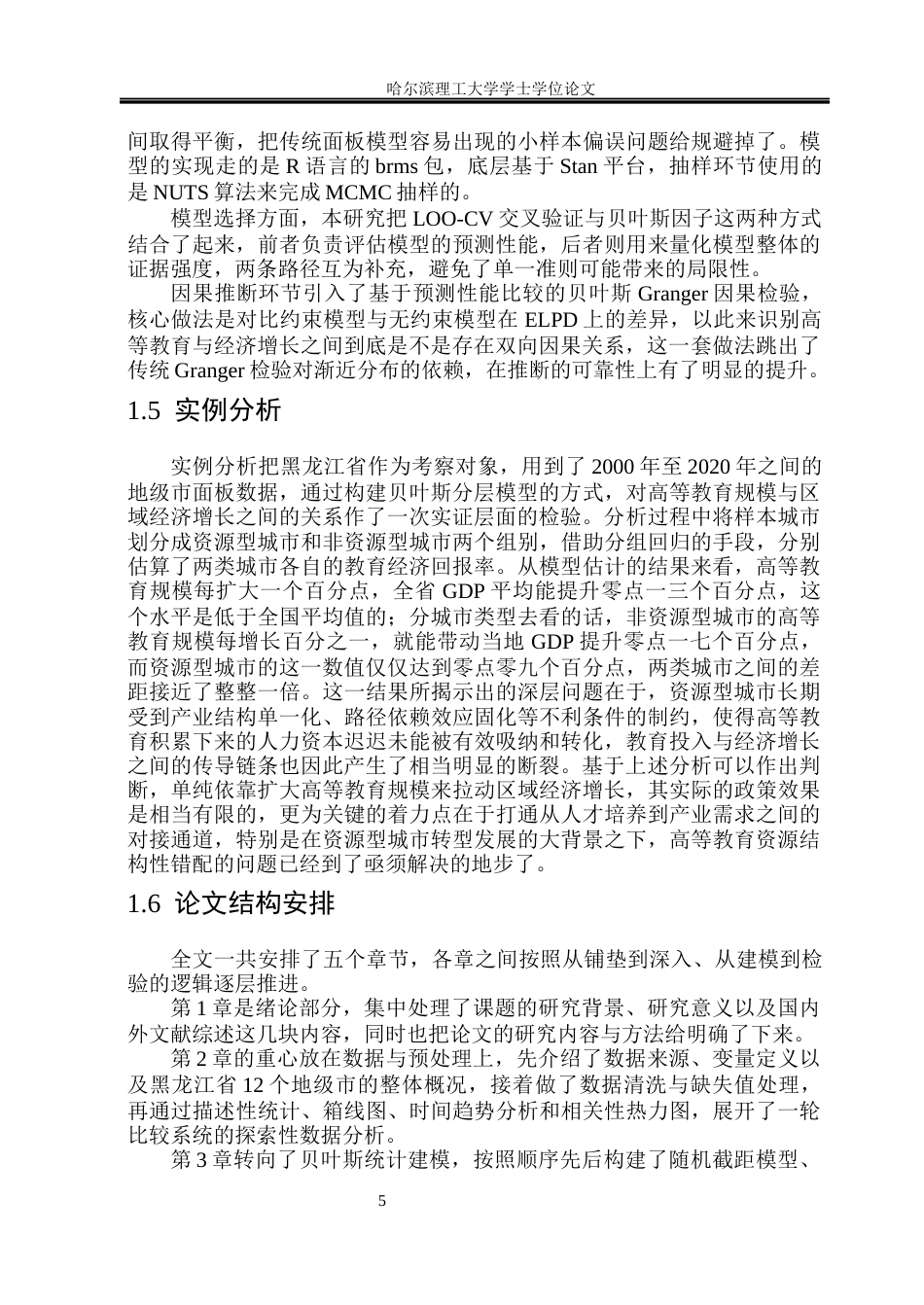 26年WP应用统计学 基于贝叶斯方法的黑龙江省高等教育与经济关系分析3.37-AI1.54(50043字).docx_第10页