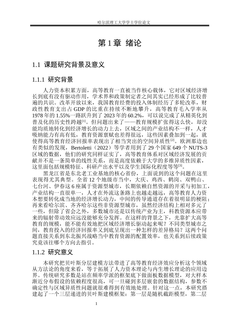 26年WP应用统计学 基于贝叶斯方法的黑龙江省高等教育与经济关系分析3.37-AI1.54(50043字).docx_第6页