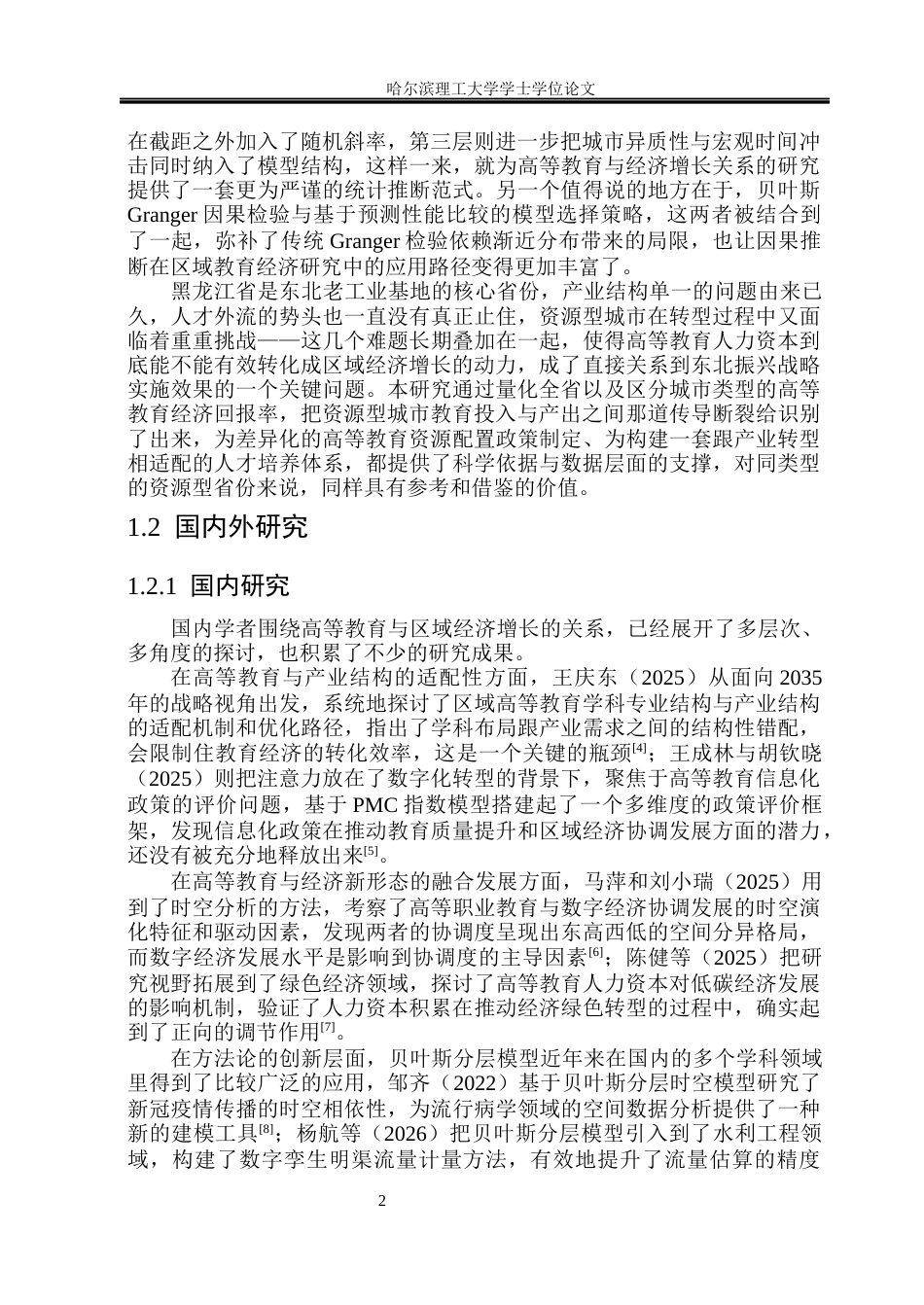 26年WP应用统计学 基于贝叶斯方法的黑龙江省高等教育与经济关系分析3.37-AI1.54(50043字).docx_第7页