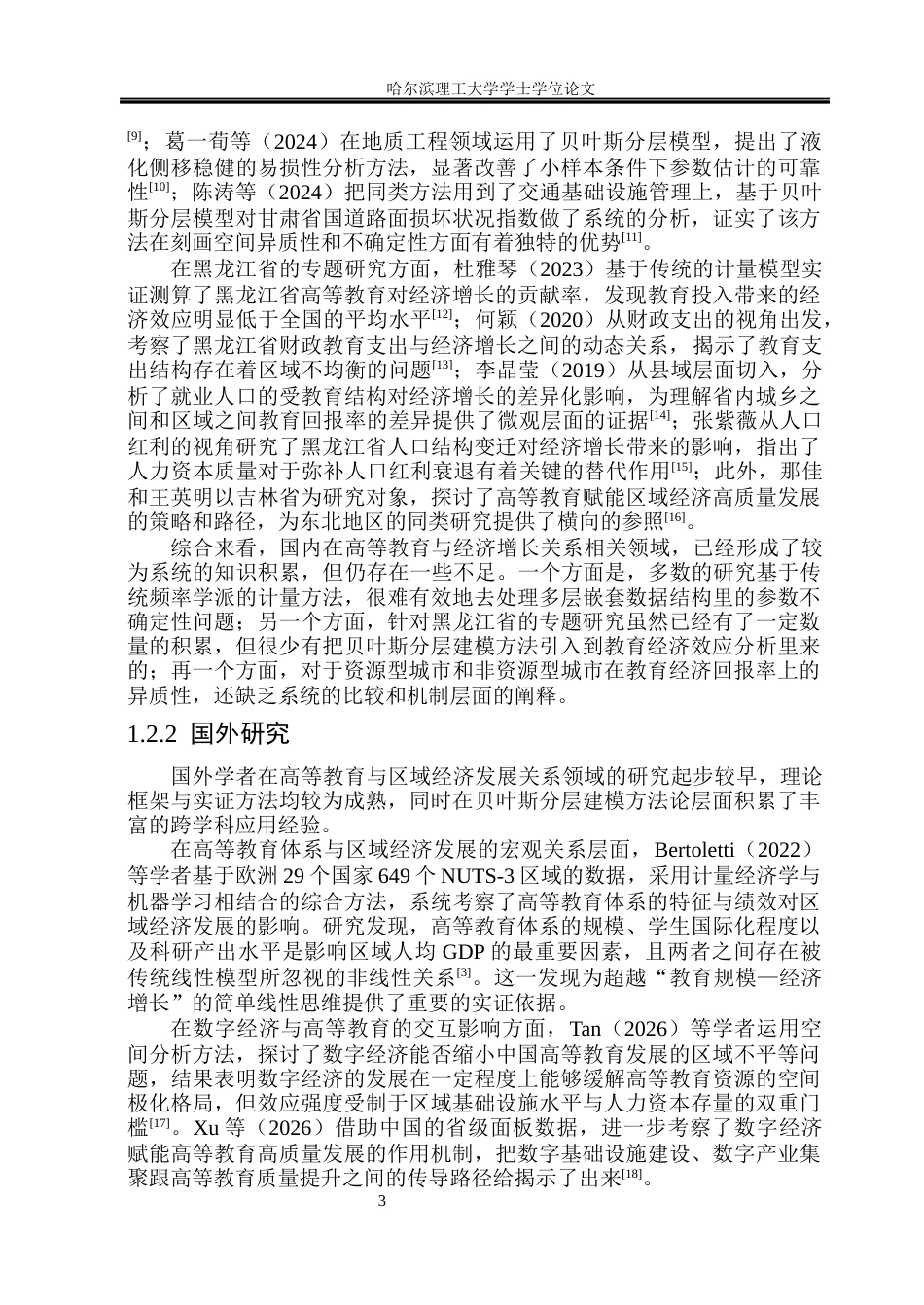 26年WP应用统计学 基于贝叶斯方法的黑龙江省高等教育与经济关系分析3.37-AI1.54(50043字).docx_第8页