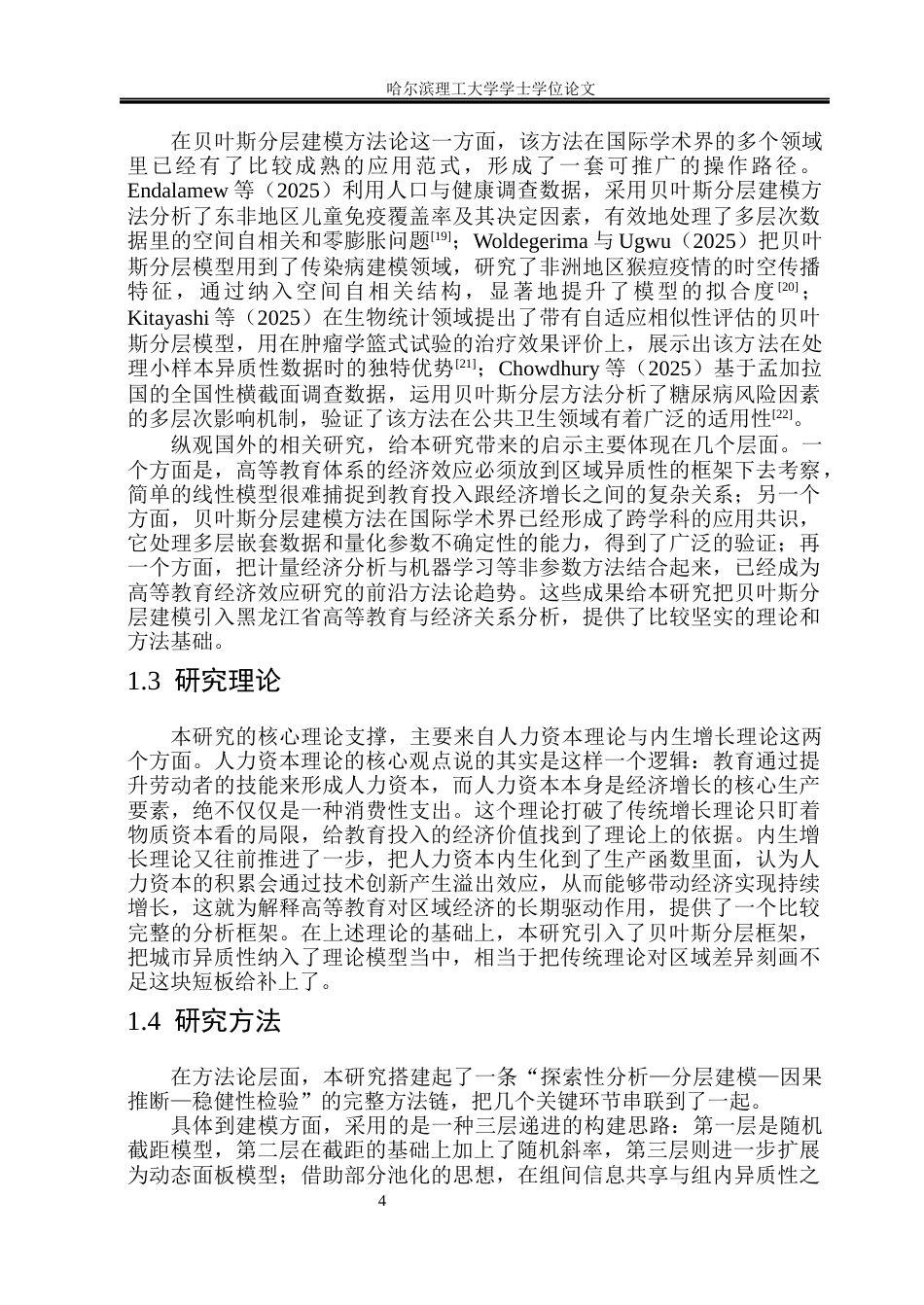 26年WP应用统计学 基于贝叶斯方法的黑龙江省高等教育与经济关系分析3.37-AI1.54(50043字).docx_第9页
