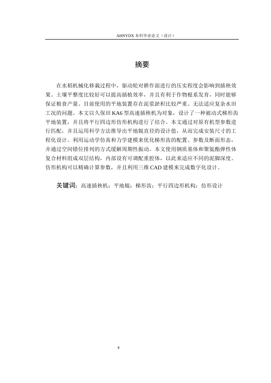 26年WP农业机械化及其自动化 乘坐式水稻高速插秧机平地装置设计0.43-AI通过(19945字).docx_第3页