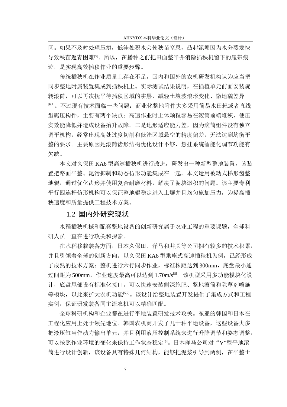 26年WP农业机械化及其自动化 乘坐式水稻高速插秧机平地装置设计0.43-AI通过(19945字).docx_第6页