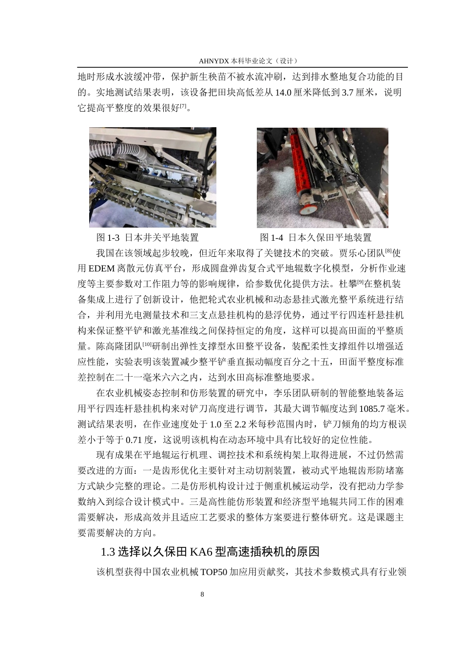 26年WP农业机械化及其自动化 乘坐式水稻高速插秧机平地装置设计0.43-AI通过(19945字).docx_第7页