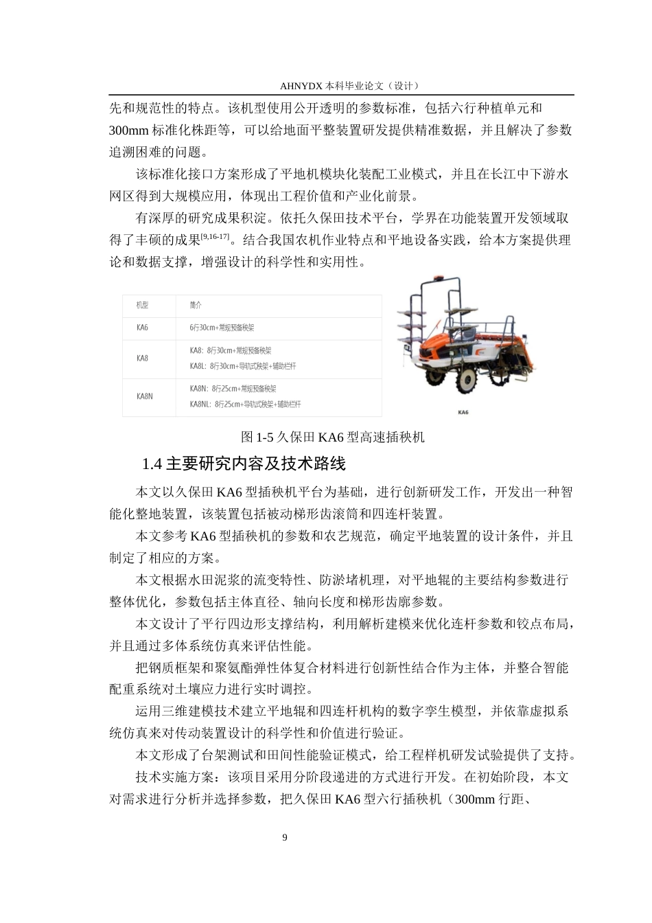 26年WP农业机械化及其自动化 乘坐式水稻高速插秧机平地装置设计0.43-AI通过(19945字).docx_第8页