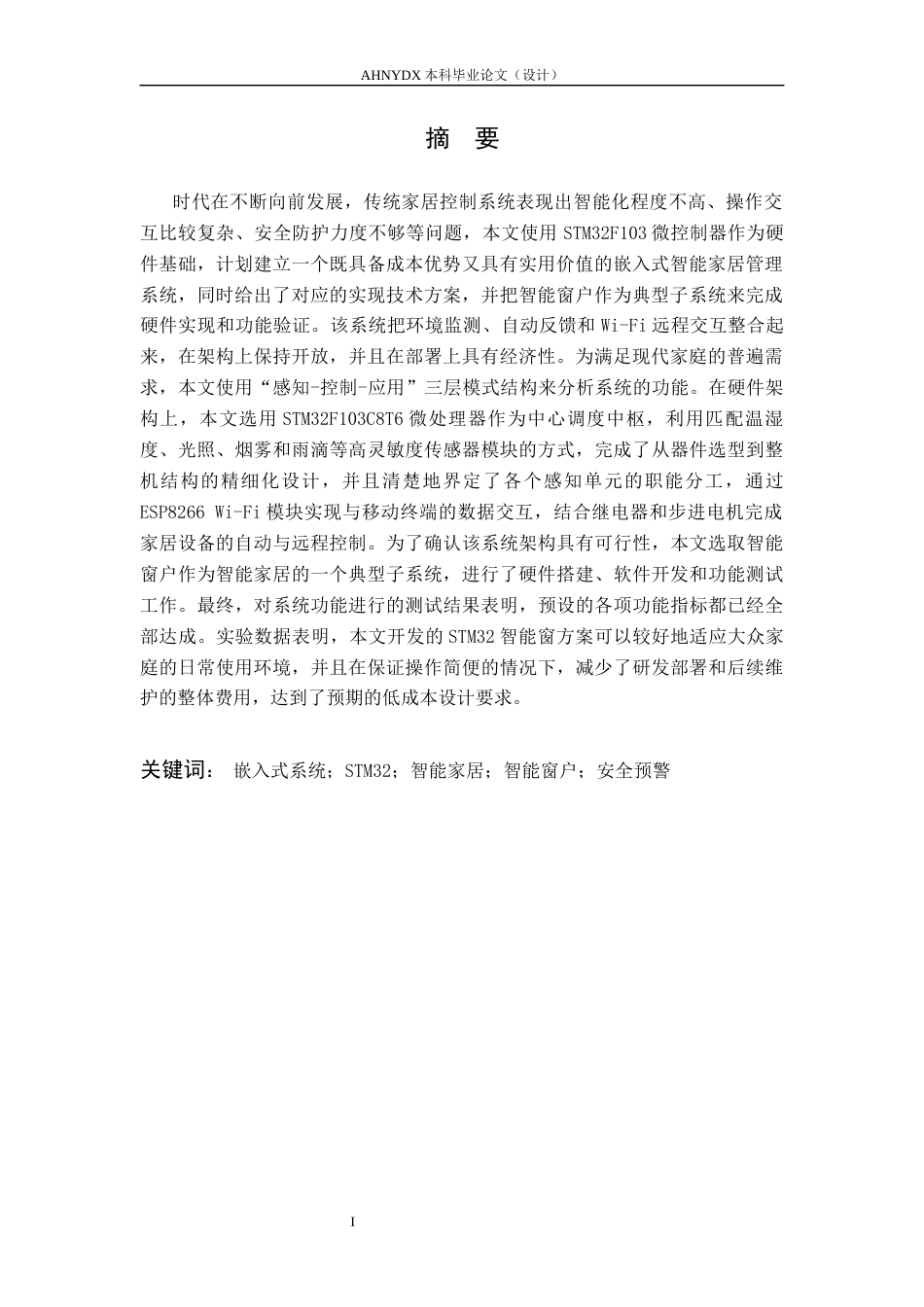 26年WP电气工程及其自动化（专升本） 基于嵌入式系统的智能家居控制系统设计与实现2.63-AI通过_1(22570字).docx_第3页