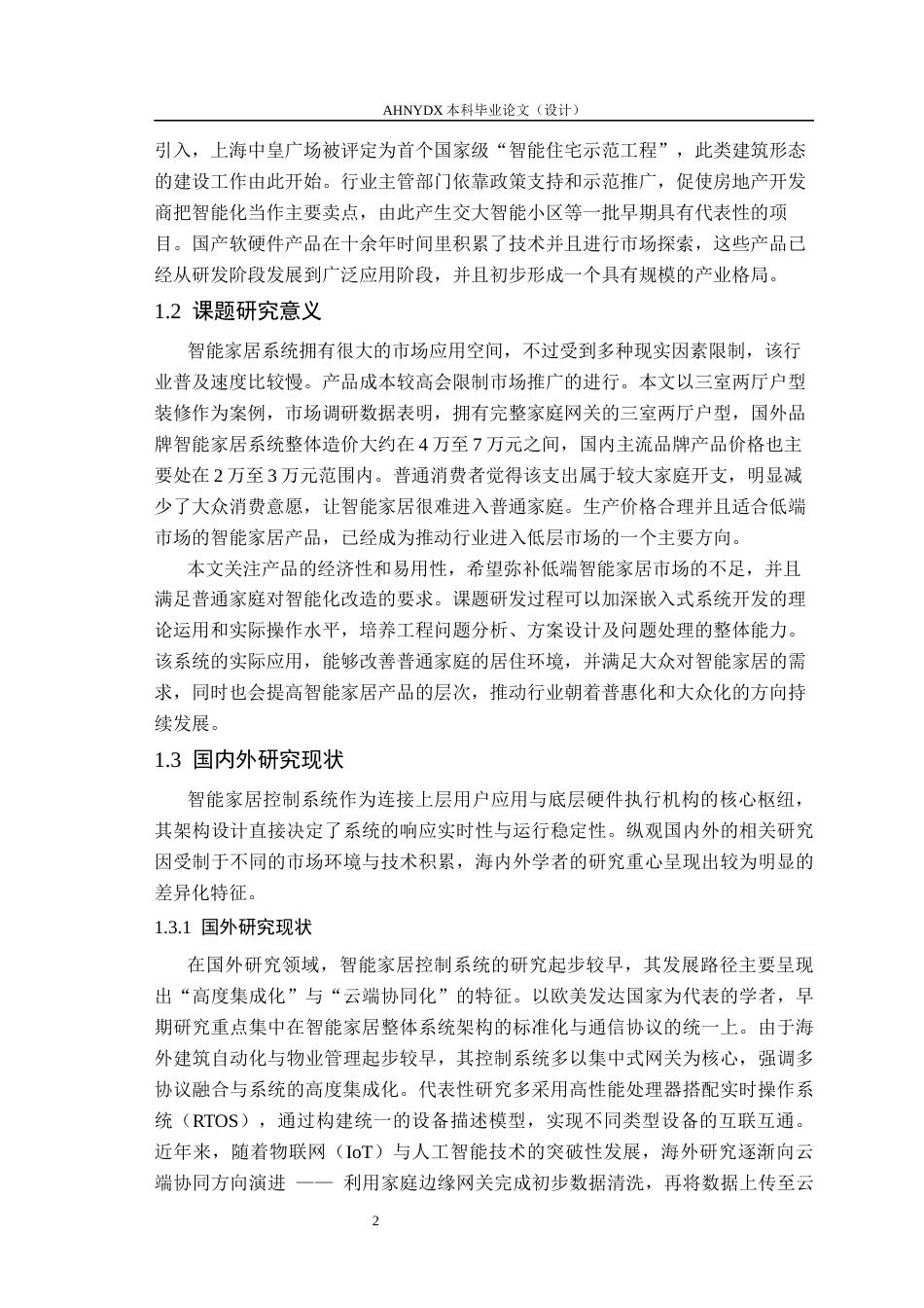 26年WP电气工程及其自动化（专升本） 基于嵌入式系统的智能家居控制系统设计与实现2.63-AI通过_1(22570字).docx_第6页