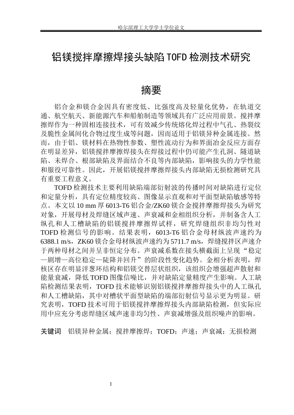 26年WP材料成型及控制工程 铝镁搅拌摩擦焊接接头缺陷TOFD检测技术8.57-AI19.08_1(12773字).docx_第1页