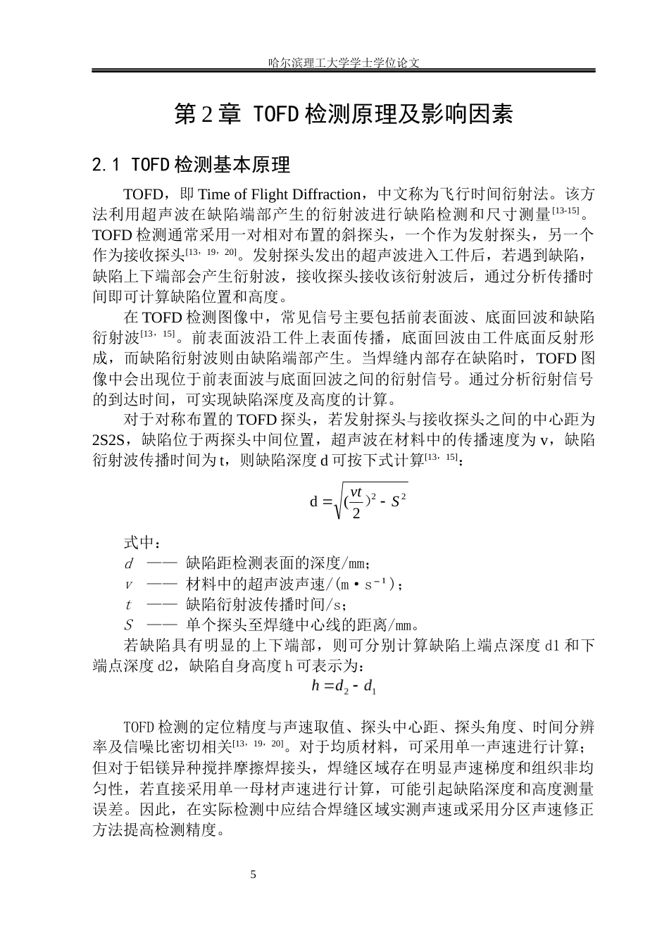 26年WP材料成型及控制工程 铝镁搅拌摩擦焊接接头缺陷TOFD检测技术8.57-AI19.08_1(12773字).docx_第10页