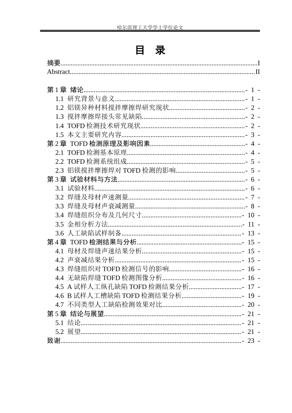 26年WP材料成型及控制工程 铝镁搅拌摩擦焊接接头缺陷TOFD检测技术8.57-AI19.08_1(12773字).docx_第5页