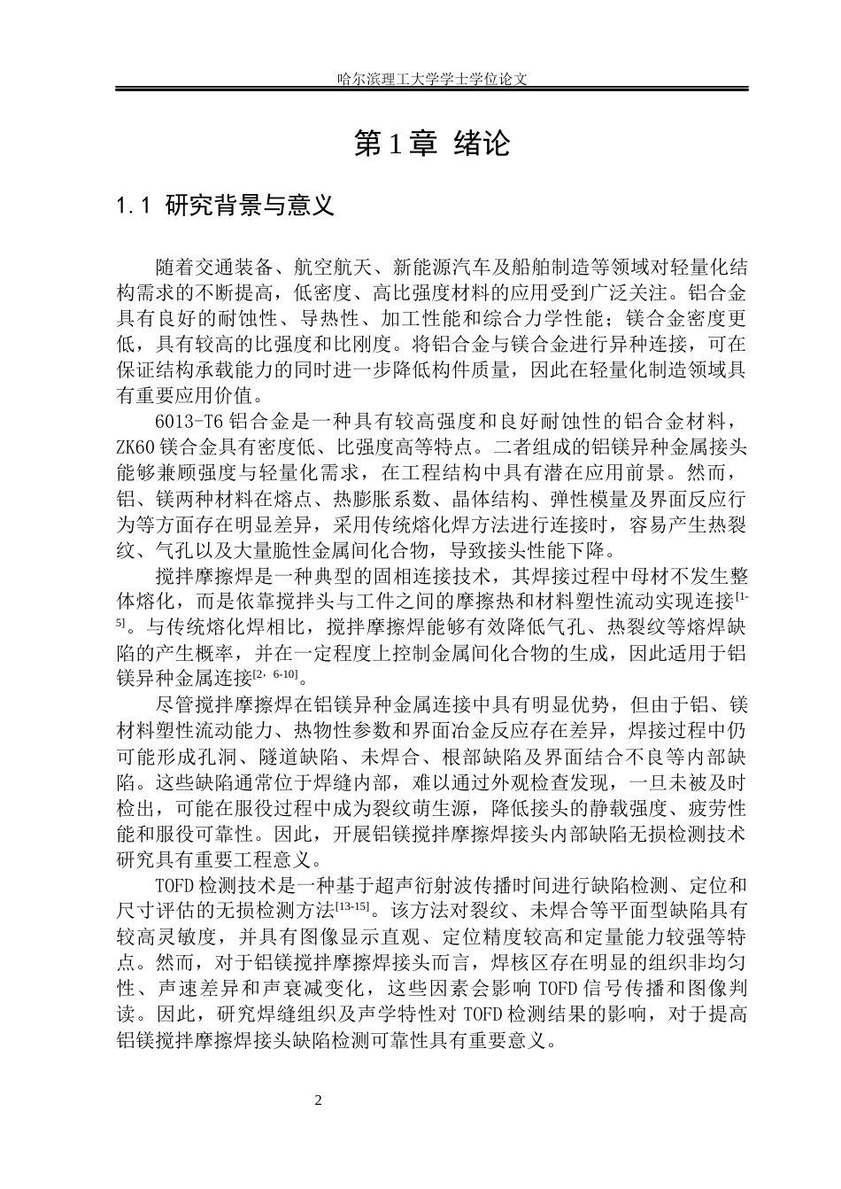 26年WP材料成型及控制工程 铝镁搅拌摩擦焊接接头缺陷TOFD检测技术8.57-AI19.08_1(12773字).docx_第7页