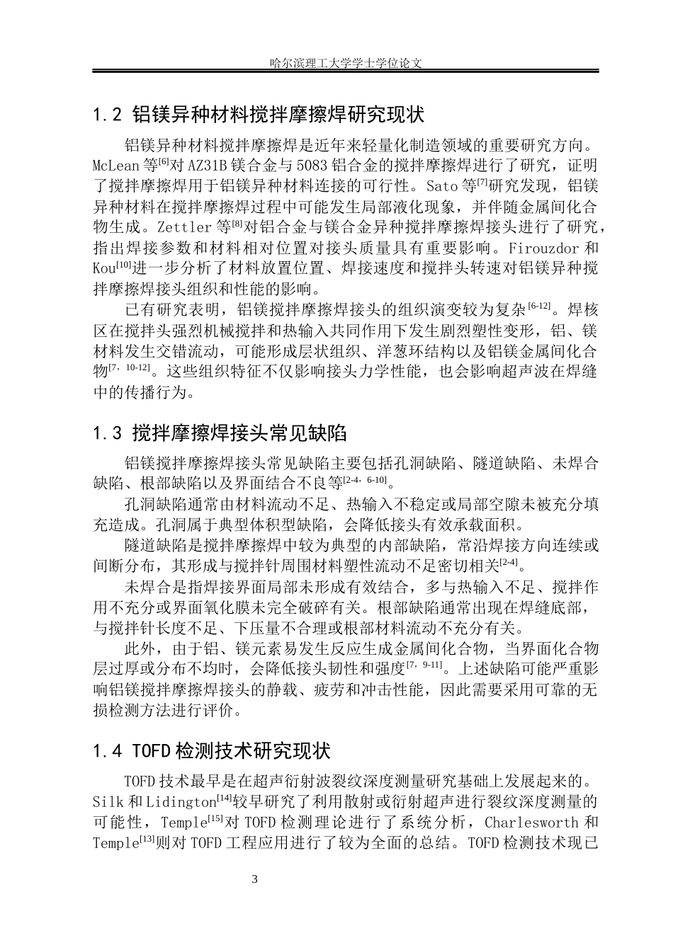 26年WP材料成型及控制工程 铝镁搅拌摩擦焊接接头缺陷TOFD检测技术8.57-AI19.08_1(12773字).docx_第8页