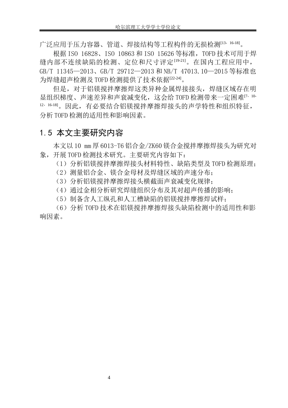 26年WP材料成型及控制工程 铝镁搅拌摩擦焊接接头缺陷TOFD检测技术8.57-AI19.08_1(12773字).docx_第9页