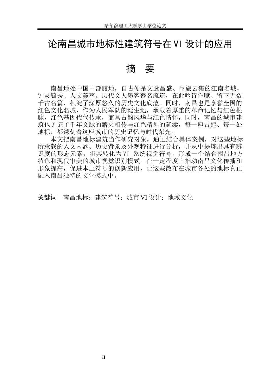 26年WP视觉传达设计 论南昌地标性建筑符号在城市VI设计中的应用1.36-AI18.38(12866字).docx_第1页