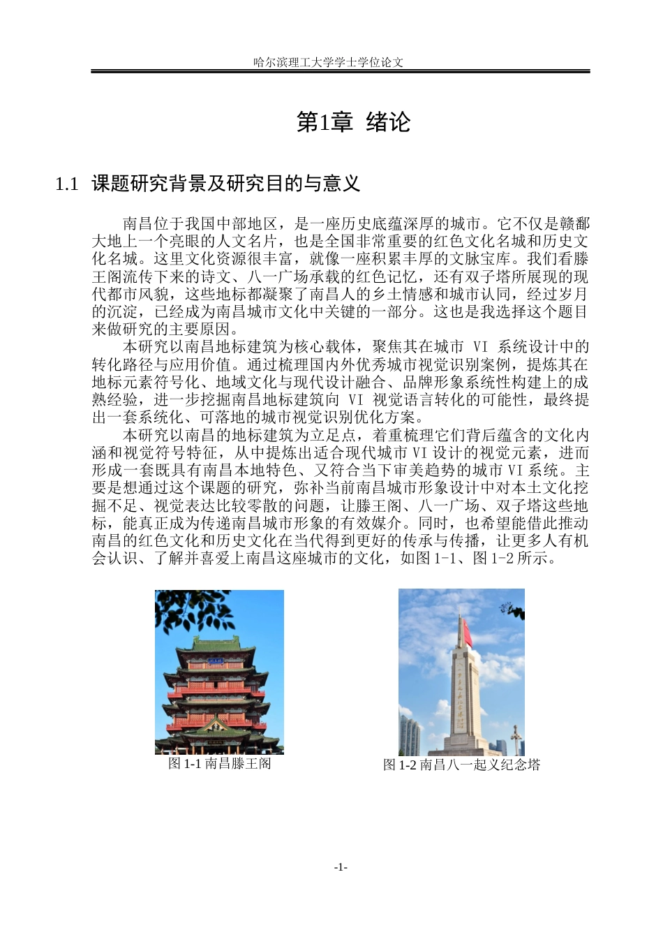 26年WP视觉传达设计 论南昌地标性建筑符号在城市VI设计中的应用1.36-AI18.38(12866字).docx_第6页