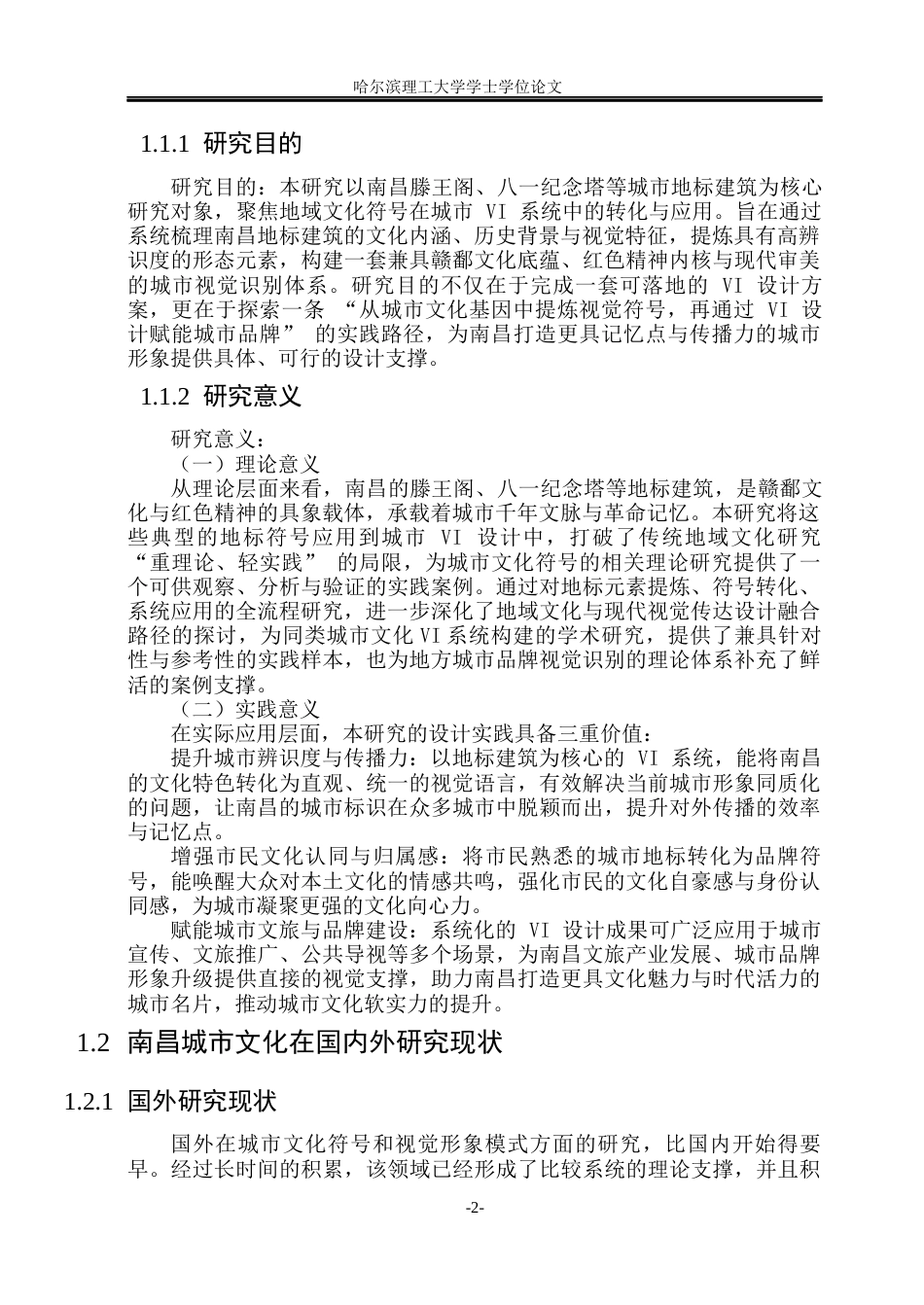 26年WP视觉传达设计 论南昌地标性建筑符号在城市VI设计中的应用1.36-AI18.38(12866字).docx_第7页