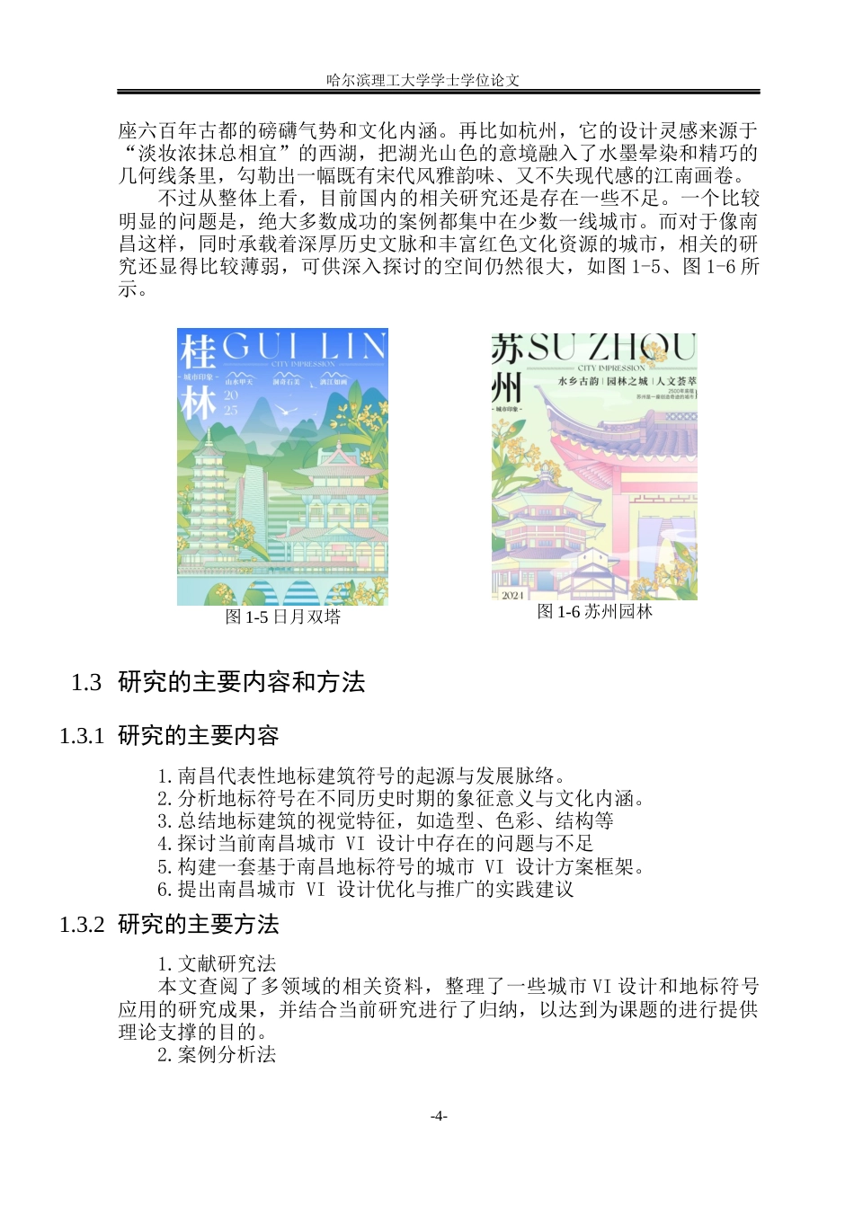 26年WP视觉传达设计 论南昌地标性建筑符号在城市VI设计中的应用1.36-AI18.38(12866字).docx_第9页