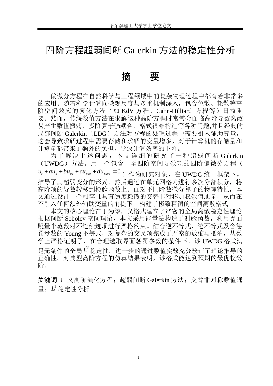 26年WP信息与计算科学 四阶方程超弱间断Galerkin方法的稳定性分析6.19-AI9.13(14713字).docx_第1页