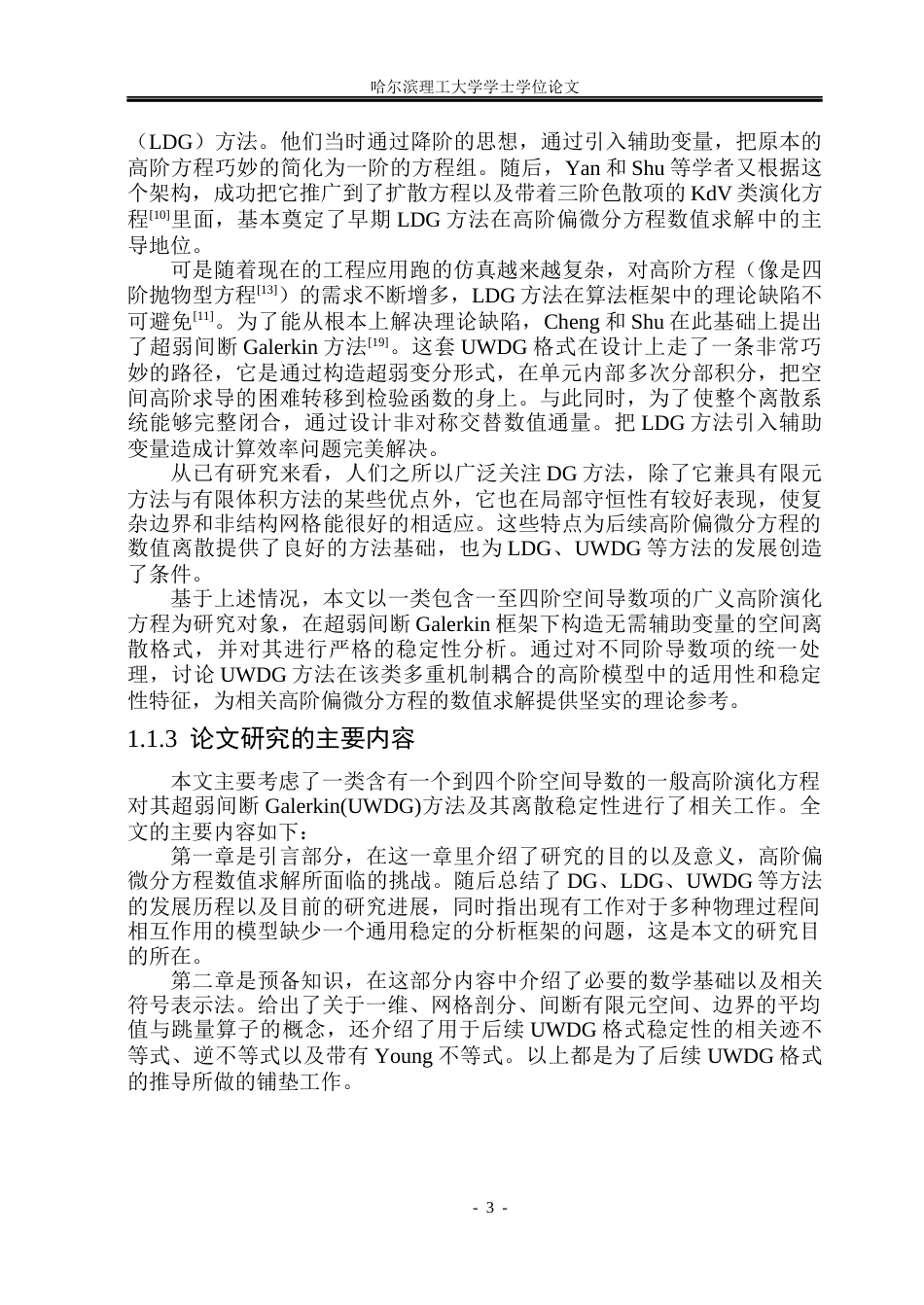 26年WP信息与计算科学 四阶方程超弱间断Galerkin方法的稳定性分析6.19-AI9.13(14713字).docx_第7页