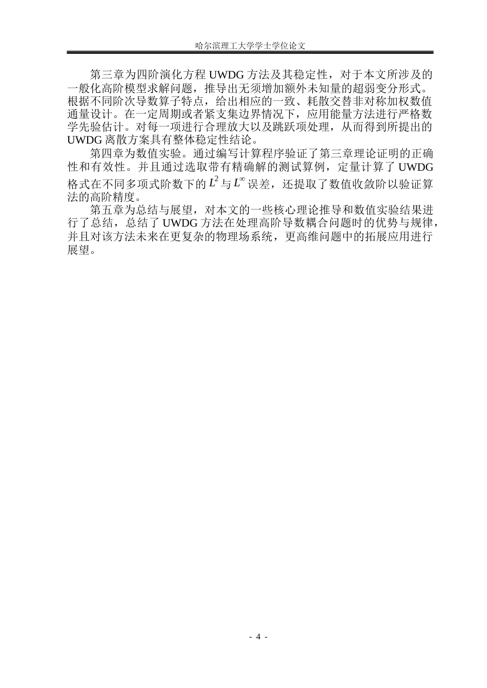 26年WP信息与计算科学 四阶方程超弱间断Galerkin方法的稳定性分析6.19-AI9.13(14713字).docx_第8页
