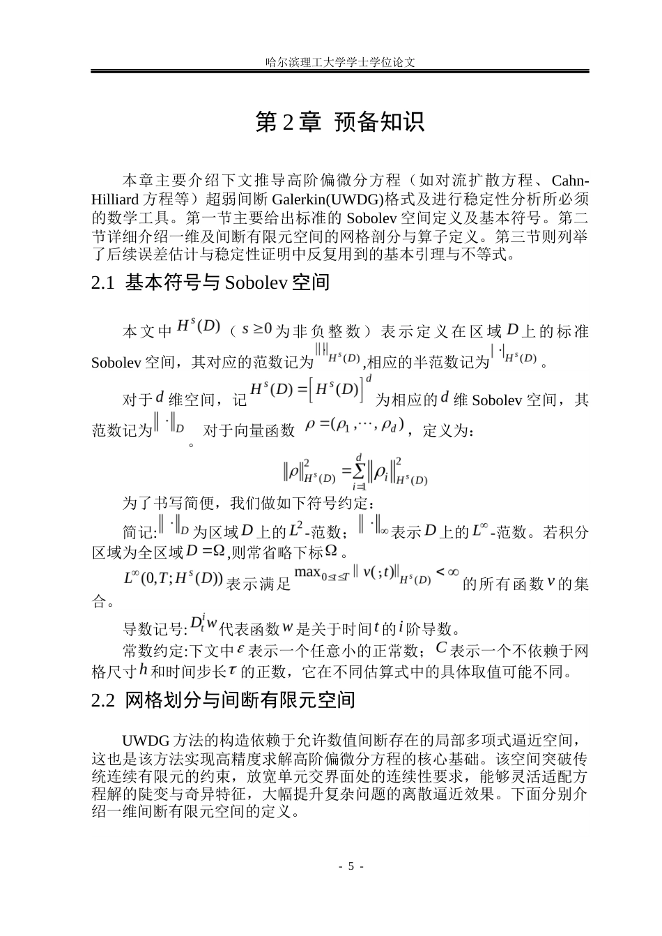 26年WP信息与计算科学 四阶方程超弱间断Galerkin方法的稳定性分析6.19-AI9.13(14713字).docx_第9页