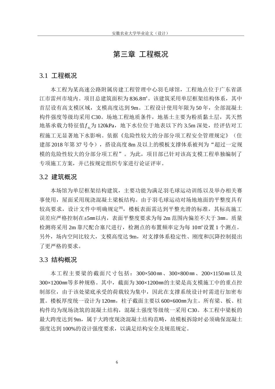 26年WP土木工程（专升本） 羽毛球馆高支模专项施工方案设计11.0-AI通过_1(27046字).docx_第10页