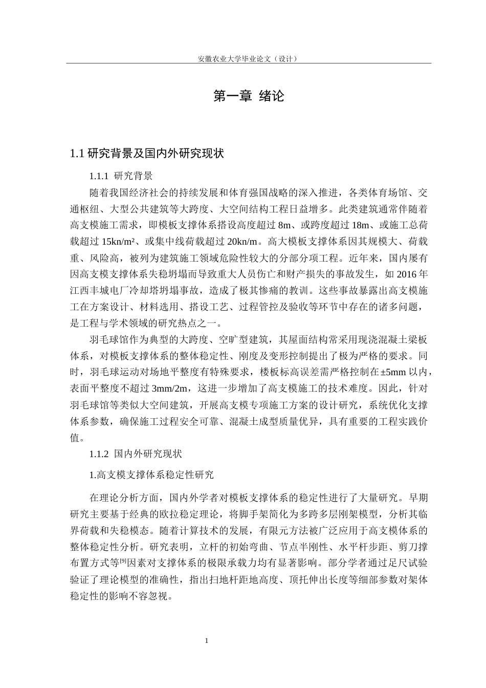 26年WP土木工程（专升本） 羽毛球馆高支模专项施工方案设计11.0-AI通过_1(27046字).docx_第5页
