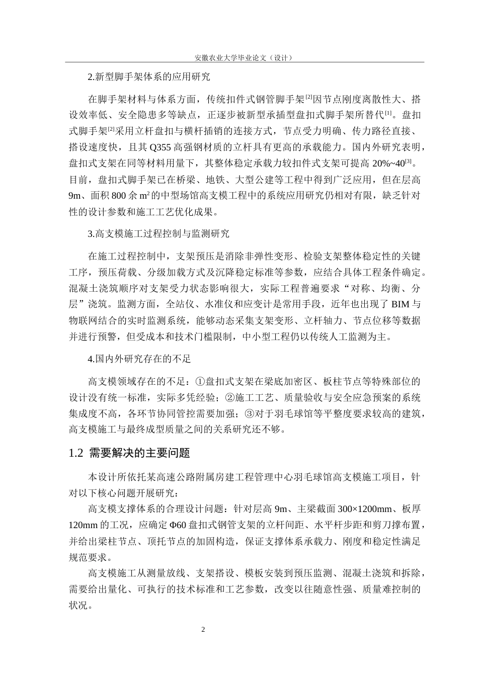 26年WP土木工程（专升本） 羽毛球馆高支模专项施工方案设计11.0-AI通过_1(27046字).docx_第6页
