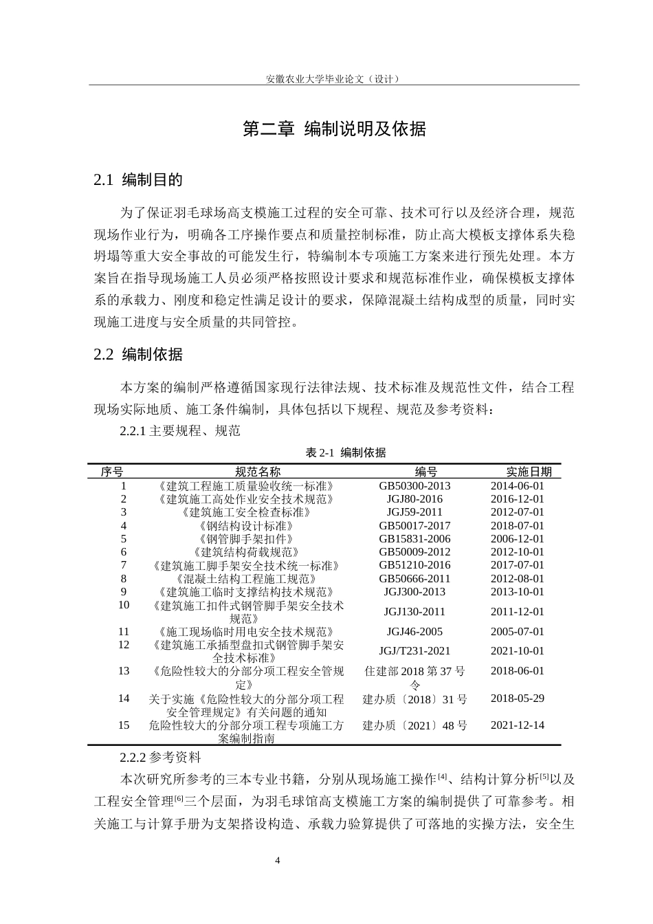 26年WP土木工程（专升本） 羽毛球馆高支模专项施工方案设计11.0-AI通过_1(27046字).docx_第8页