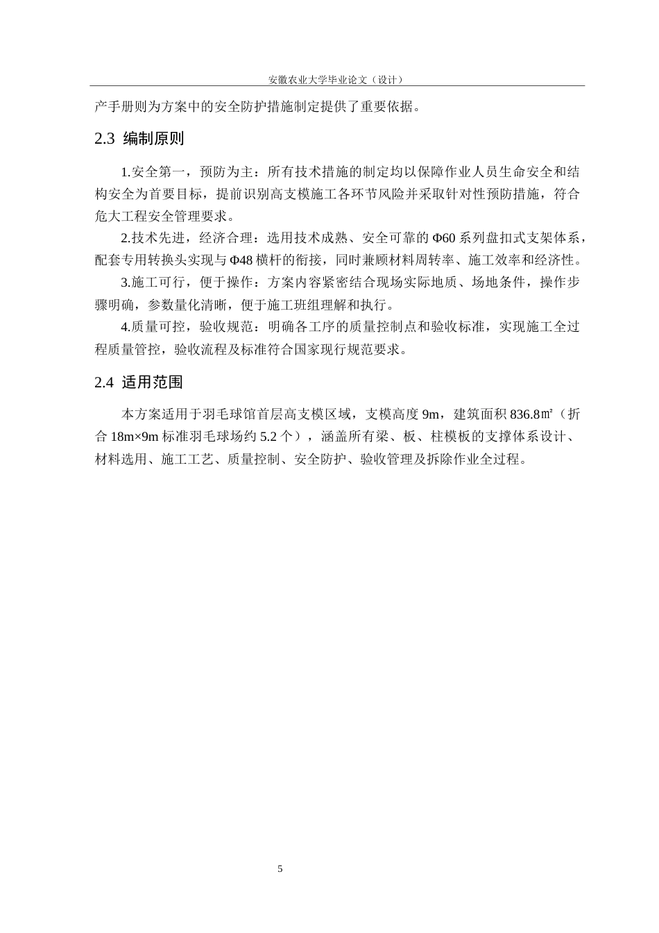 26年WP土木工程（专升本） 羽毛球馆高支模专项施工方案设计11.0-AI通过_1(27046字).docx_第9页